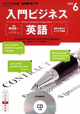 NHK CD ラジオ 入門ビジネス英語 2015年6月号 (NHK CD) - メルカリ