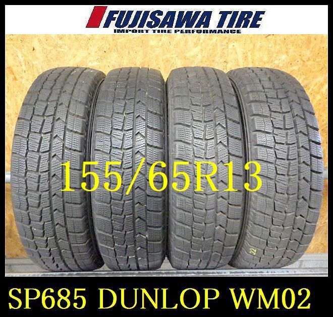 SP685 F◆ ● 製造 約8部山 ●DUNLOP WINTERMAXX WM02●155 65R13●4本