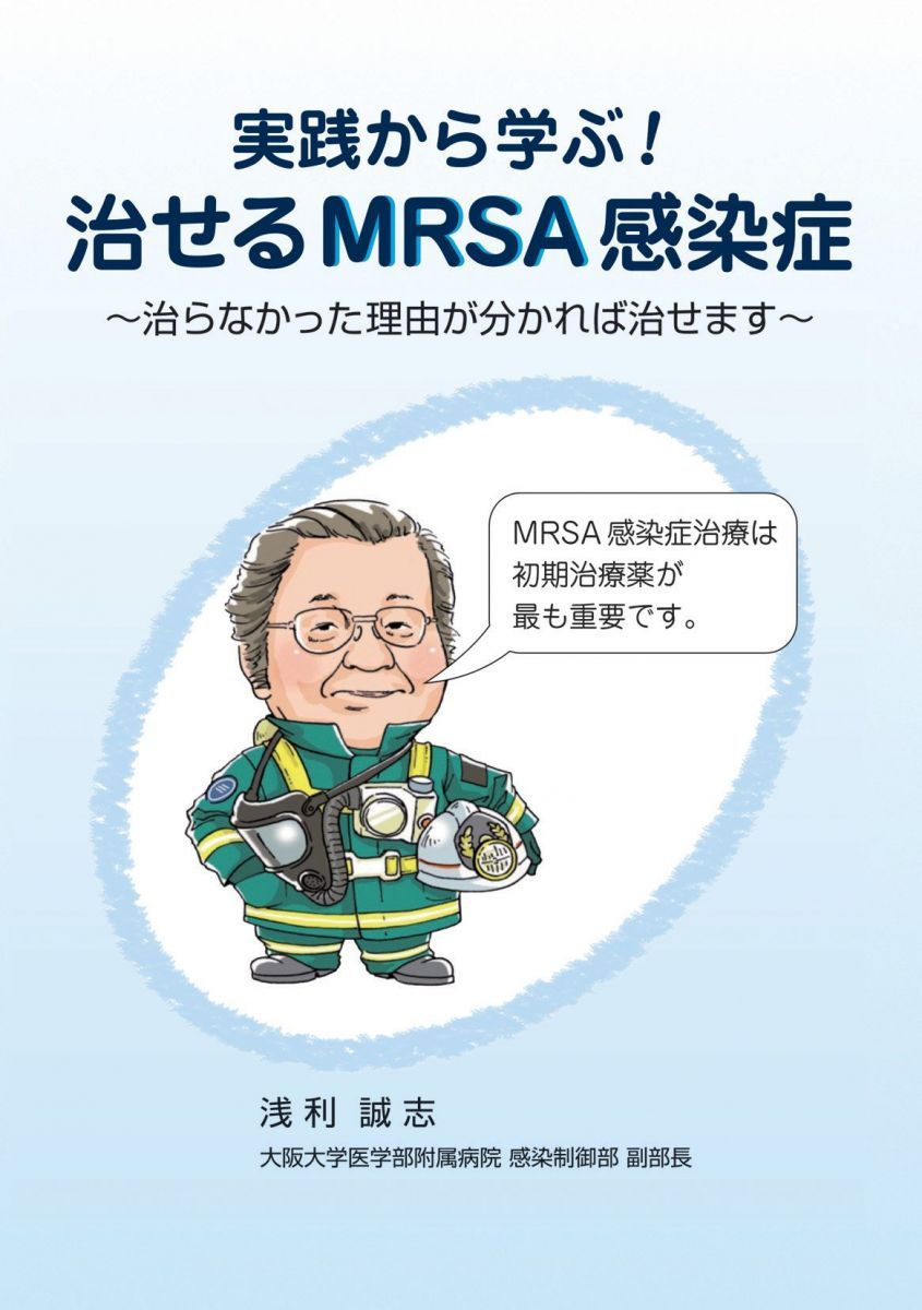 実践から学ぶ! 治せるMRSA感染症 ~治らなかった理由が分かれば治せます~