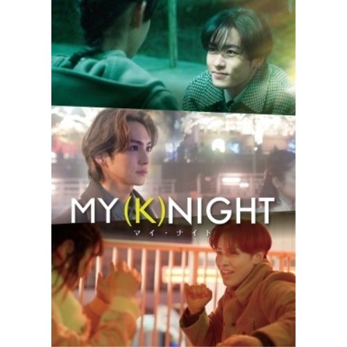 マイナイト 2024/9/11(水)Release!!映画『MY (K)NIGHT マイ・ナイト』Blu