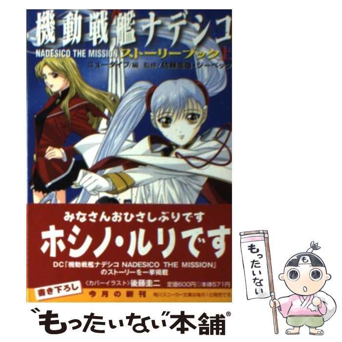 中古】 機動戦艦ナデシコNadesico the missionストーリーブック 上 (角川文庫) / ニュータイプ、佐藤竜雄 ジーベック /  角川書店 - メルカリ