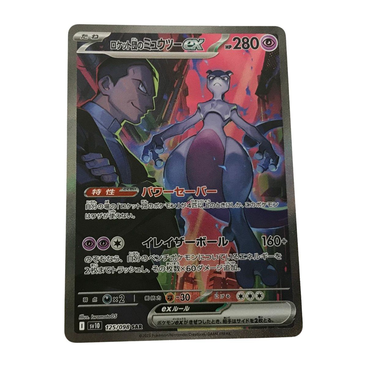 【新品】ポケモンカード　ロケット団のミュウツーex SAR 125/098 ロケット団の栄光 SAR】ロケット団のミュウツーex 125/098