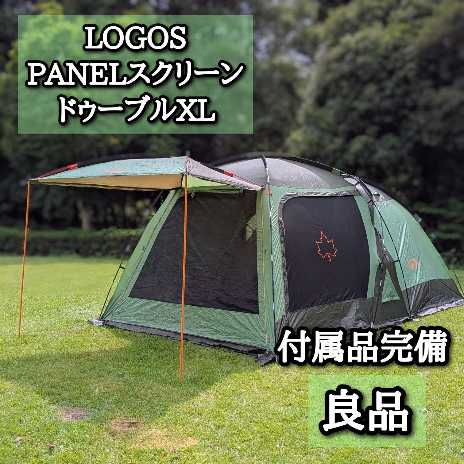 LOGOS ロゴス PANELスクリーン ドゥーブルXL 付属品完備