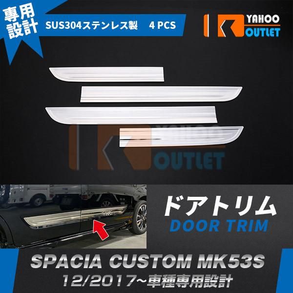 セール 大人気 スズキ スペーシア カスタム MK53S 2017年12月〜 ドアトリム ドアパネル ガーニッシュ ステンレス製 鏡面 メッキ 外装 パーツ 4p 4612