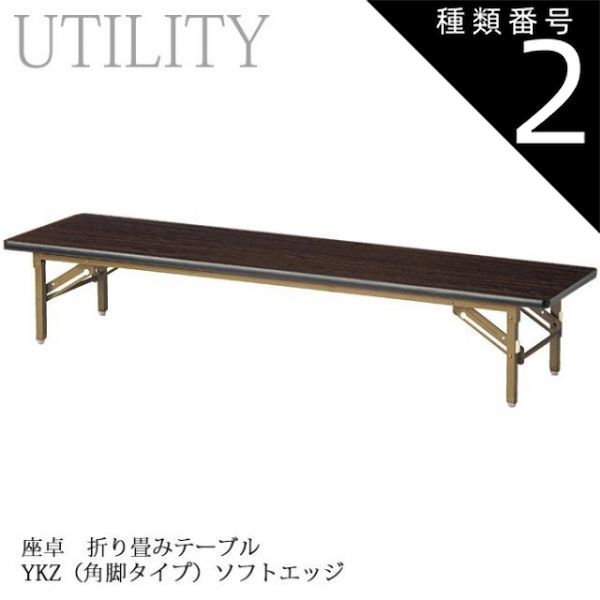 種類2:幅120×奥行60cm 座卓 折り畳み式 テーブル  幅180・150・120cm 6サイズ 角脚タイプ 旅館 温泉 施設 公民館 YKZ-SE ローズ ソフトエッジ