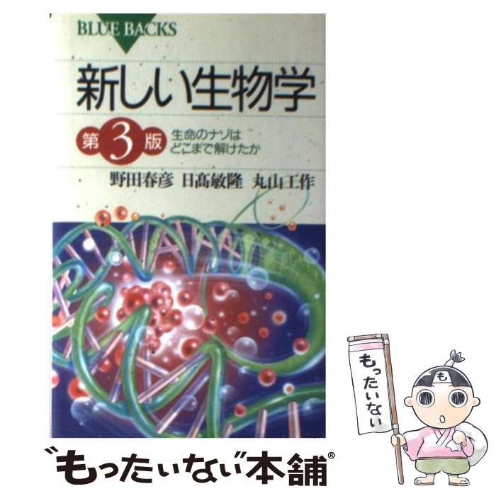 【中古】 新しい生物学 生命のナゾはどこまで解けたか 第3版 （ブルーバックス） / 野田 春彦 / 講談社