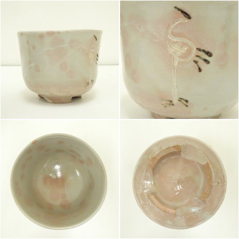 信楽焼 寺垣外窯 杉本貞光造 御本手立鶴茶碗（共箱） 茶道 抹茶