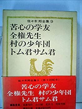 【中古】佐々木邦全集〈第9巻〉 (1975年)
