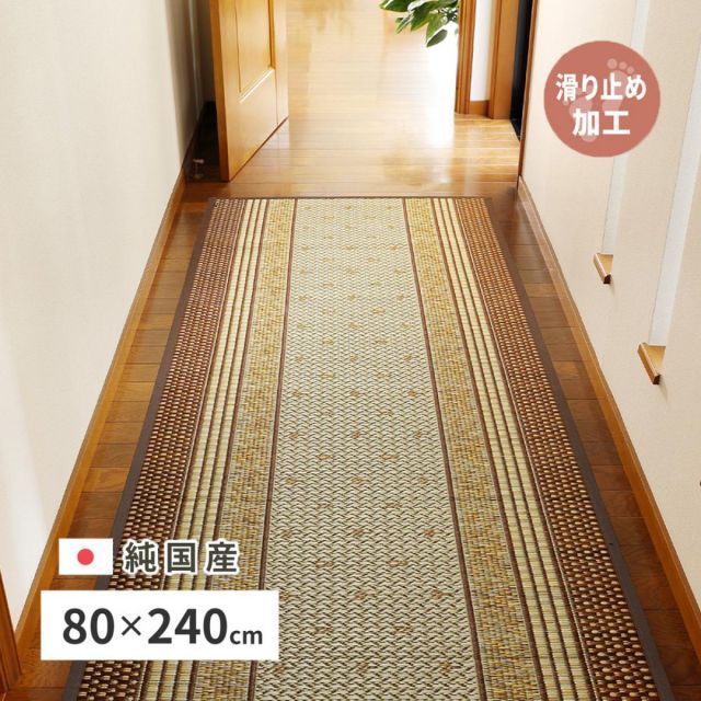 萩原 国産い草廊下敷き 裏貼り エルモード 81830360 ブラウン 80×240cm 袋織 滑り止め加工付
