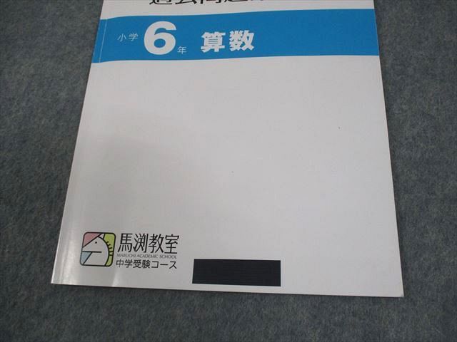 馬渕教室 小6 中学受験コース 馬渕公開模試 過去問題集I～III 国語/