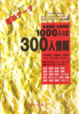 有名講師・名物講師1000人名鑑300人情報—ふくろう博士の最新データ 日本アカデミー協会