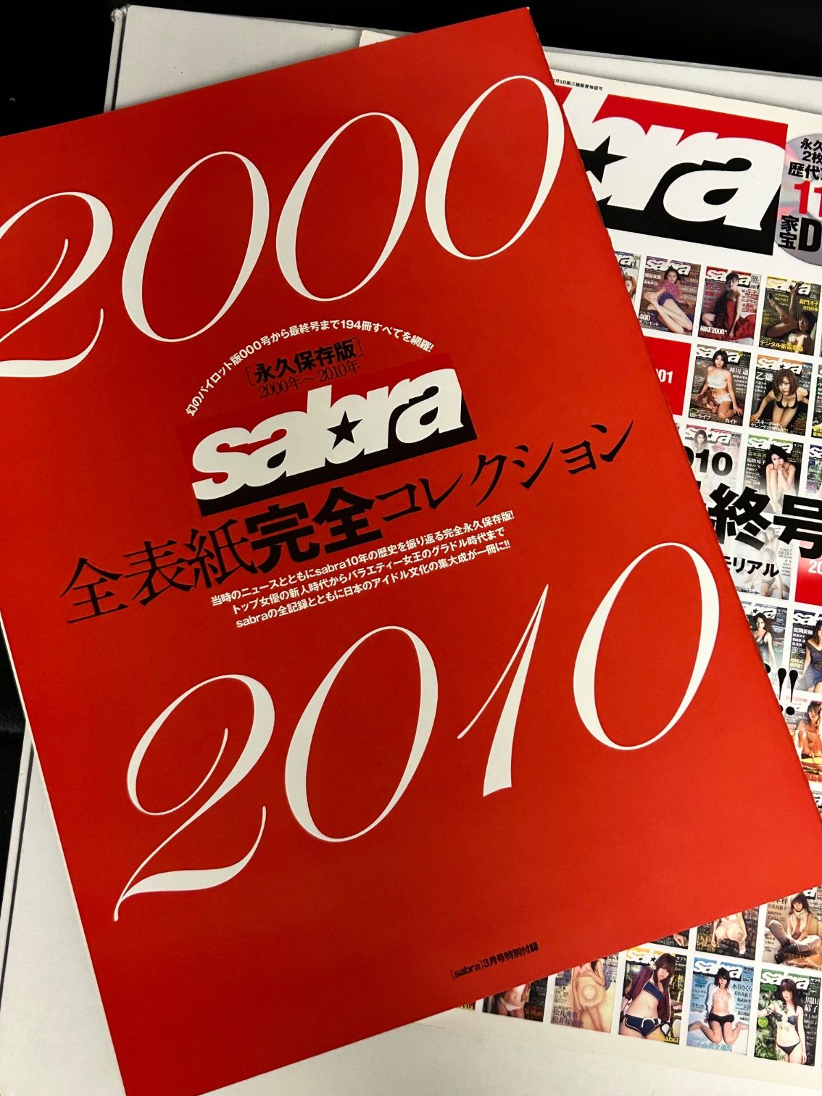 サブラ最終号 貴重絶版2010,s小学館『sabra』最終号完全保存版スペシャル
