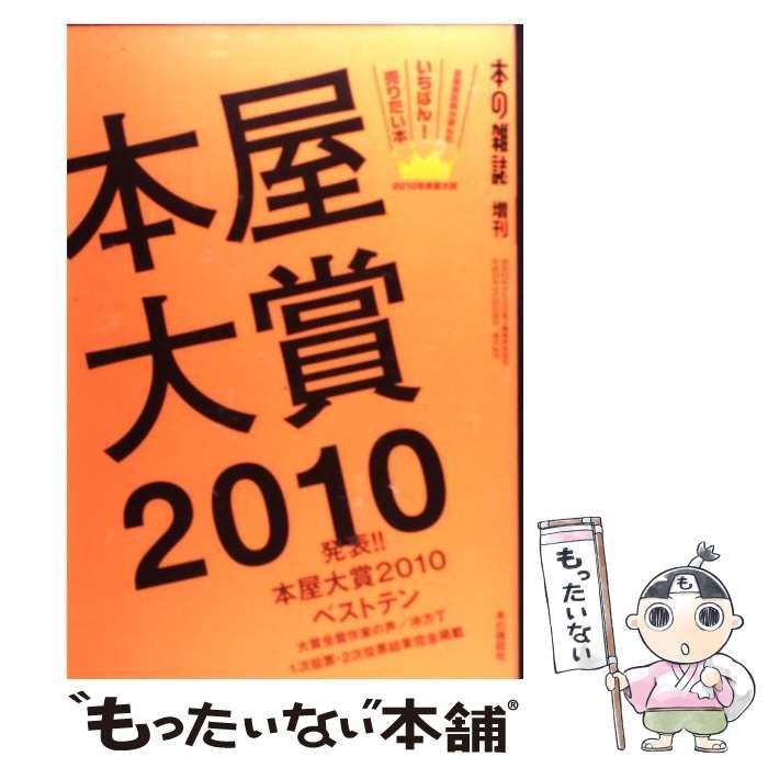 【中古】 本屋大賞 全国書店員が選んだいちばん！売りたい本 ２０１６/本の雑誌社/本の雑誌編集部 中古】 本屋大賞 全国書店員が選んだいちばん！売りたい本 2010