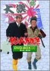 釣りバカ日誌 DVD-BOX Vol.1