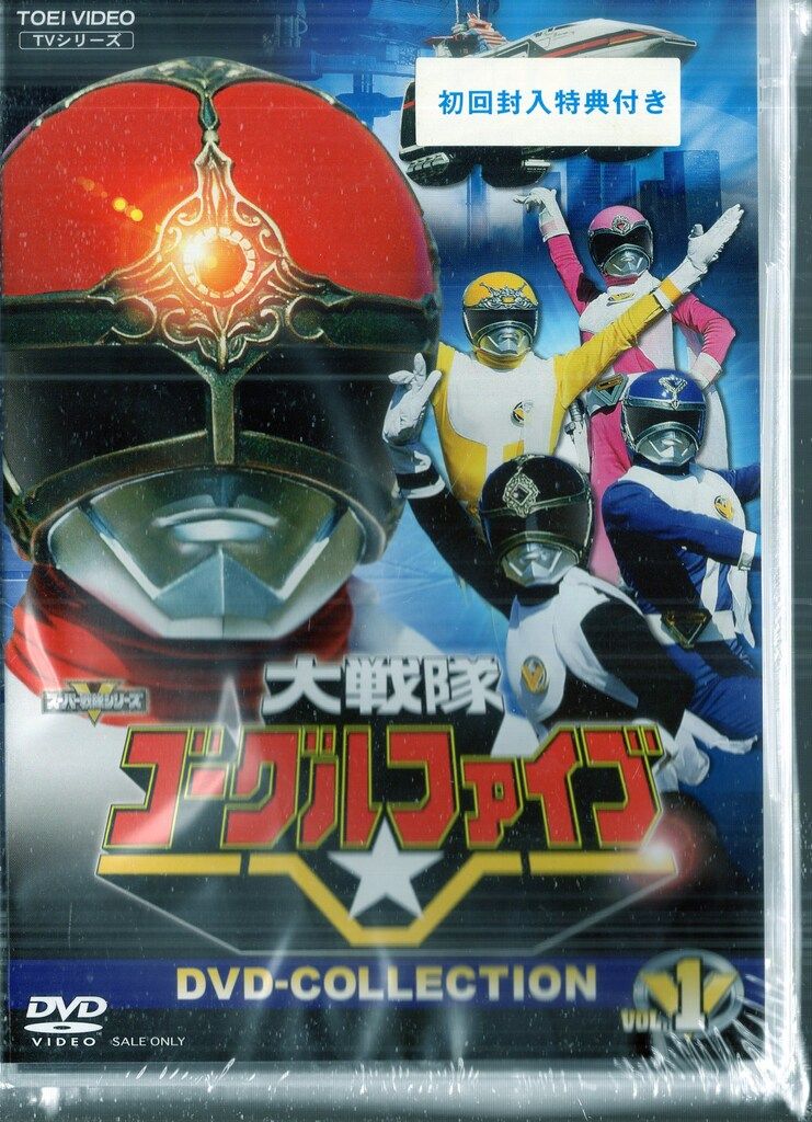 大戦隊ゴーグルファイブ DVD 全巻 全5巻 戦隊 特撮 東映 特撮DVD 大戦隊