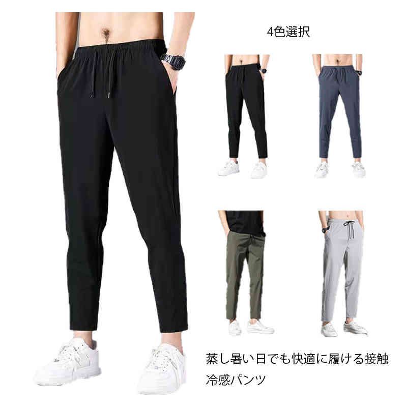 送料無料 パンツ メンズ 接触冷感 ひんやり 冷感 イージーパンツ パンツ スキニーパンツ ゴルフパンツ ストレッチ 伸縮 速乾 ズボン 無地 スリム スキニー ボトムス シンプル おしゃれ トレ