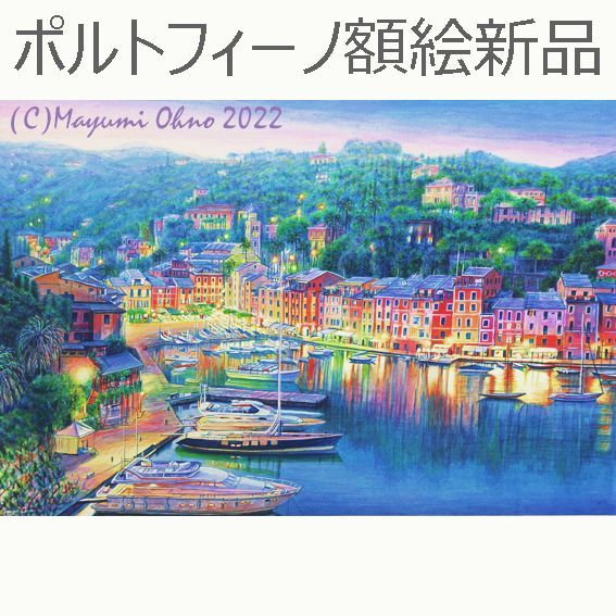 イタリアポルトフィーノヨーロッパ地中海風景画絵画版画 水彩画 アクリル画 海リゾート夕景