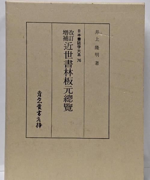 【中古】近世書林板元總覽<日本書誌学大系 76>／井上隆明 著／青裳堂書店 中古】近世書林板元總覽<日本書誌学大系 76>／井上隆明 著／青裳