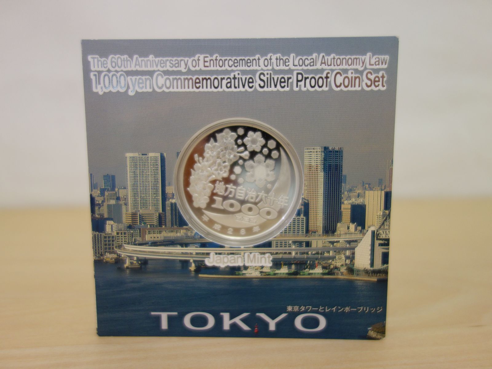M▽造幣局 地方自治法施行六十周年記念 千円銀貨幣 プルーフ貨幣 セット 東京都 38803
