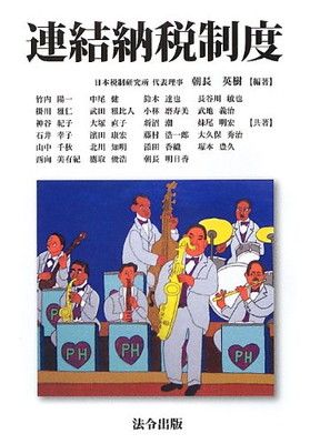 【】連結納税制度