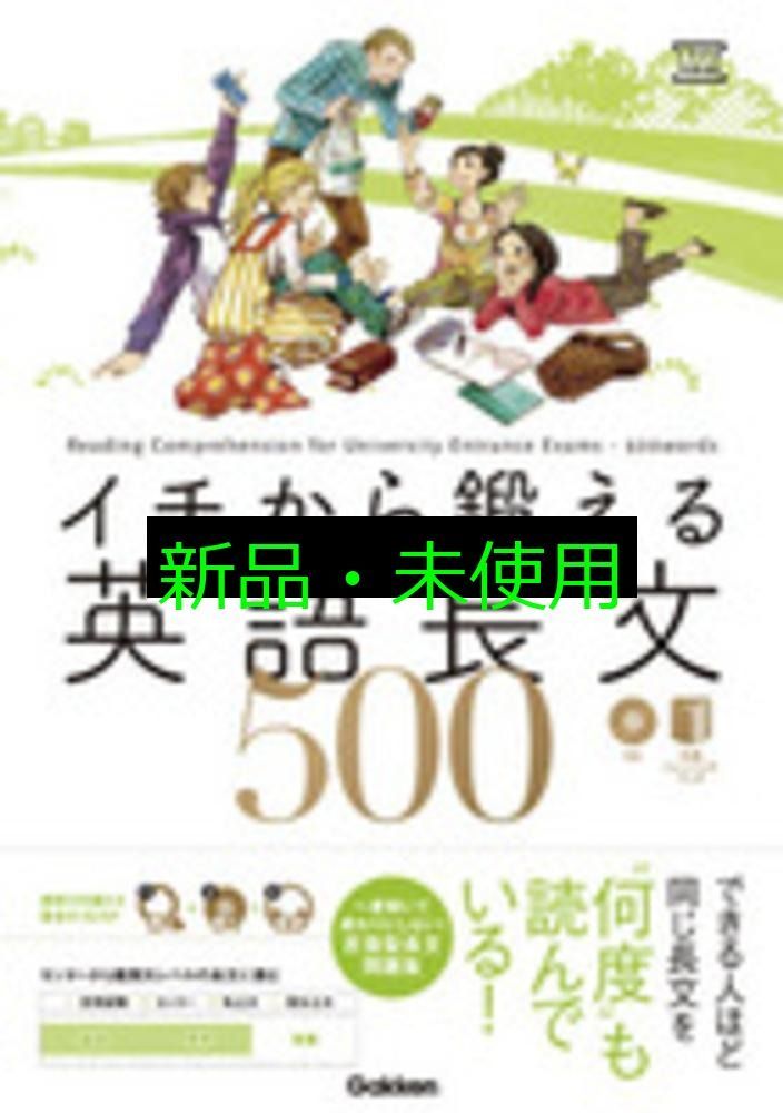 イチから鍛える英語長文500 (CD&別冊「トレーニングブック」つき