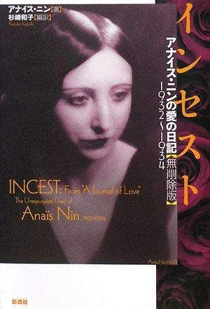 インセスト アナイス ニンの愛の日記 無削除版 1932~1934