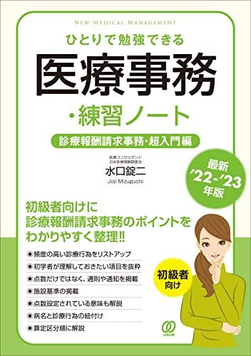 医療事務☆勉強セット 最新'22-'23年版】ひとりで勉強できる医療事務・練習ノート (New