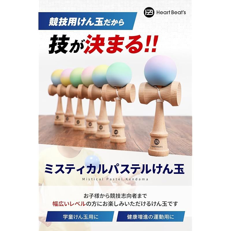 モダンなパステルカラー 7色 競技用けん玉 けん玉 剣玉 けんだま Kendama 民芸品 マット塗装 ツートン ミスティカルパステル Heart Beat’s 7色セット