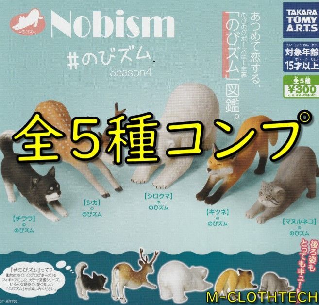 ガチャ コンプ Nobism のびズム Season4 全５種 タカラトミー