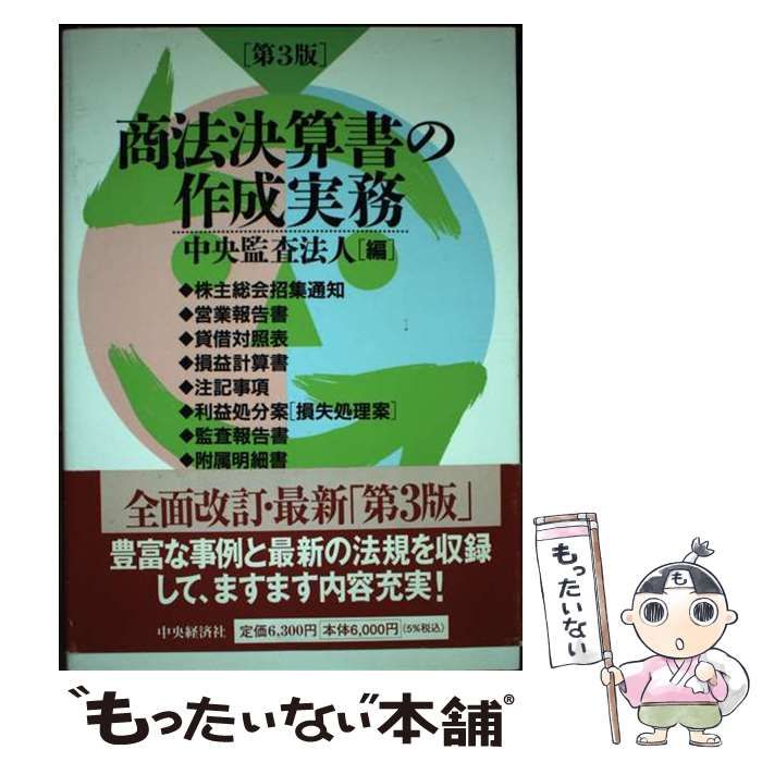 9784502141423商法決算書の作成実務 第２版/中央経済社/中央監査法人 - www.mogilink.com.br