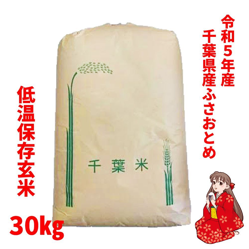 令和5年産 千葉県産 ふさおとめ 玄米 30㎏ 低温倉庫保管