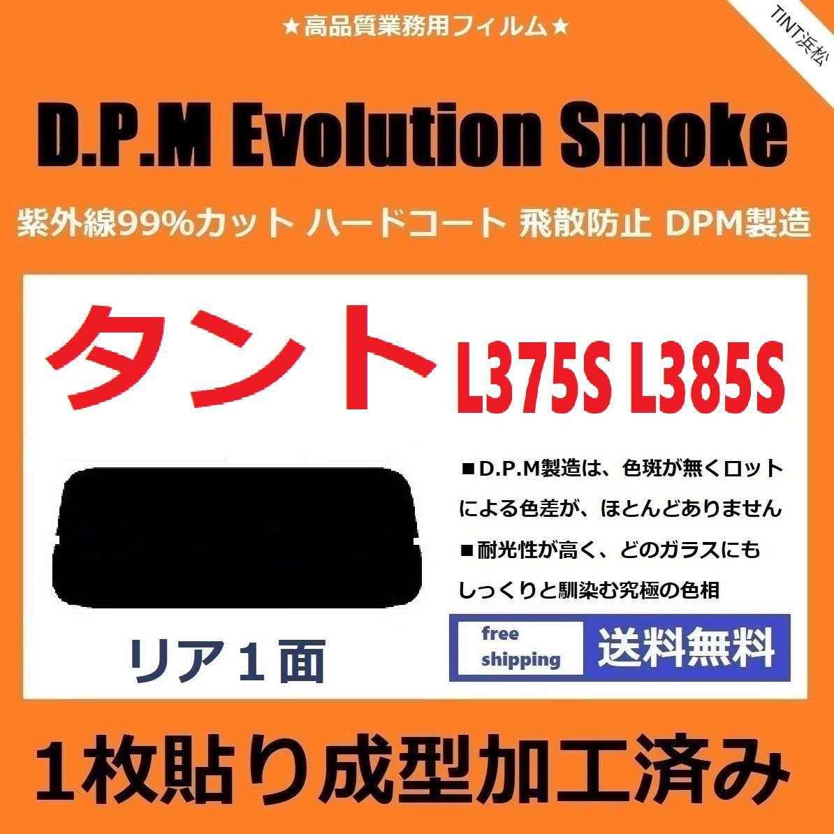 カーフィルム カット済み リアのみ タント タントカスタム L375S L385S 【１枚貼り成型加工済みフィルム】EVOスモーク ドライ成型