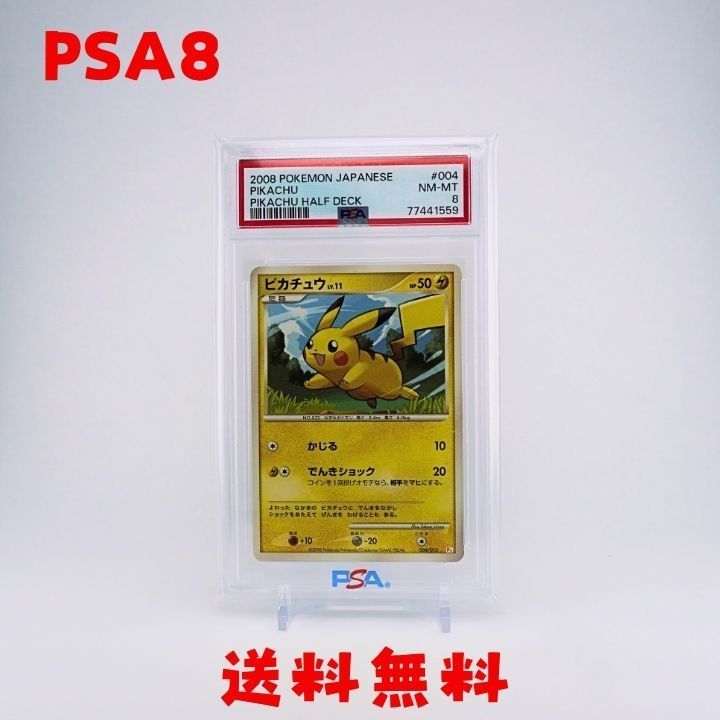 送料無料☆【PSA8】2008 ピカチュウ LV.11 PSA8 004/015 - メルカリ