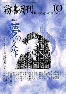 彷書月刊2001年10月号通巻193号