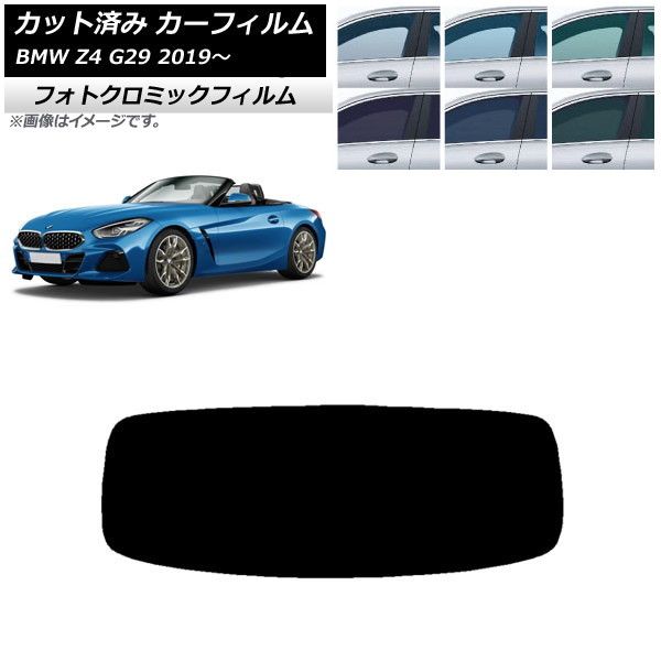 カーフィルム BMW Z4 G29 2019年～ リアガラス(1枚型) フォトクロミック 選べる3フィルムカラー AP-WFPM0267-R1