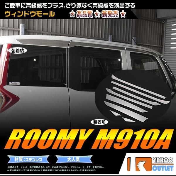 セール トヨタ ルーミー M900A/M910A 2016年11月〜 ルーフガーニッシュ ウィンドウ トリム（上側）ステンレス製 鏡面 メッキ カスタム パーツ 8P 2671