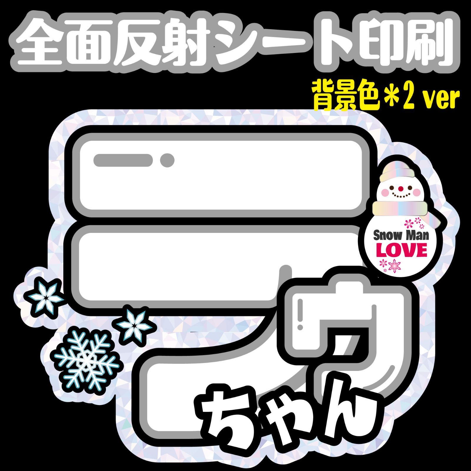 Gうちわ文字【 NSM白-4AW／NSM白-4B】 反射シートラウール名前文雪だるまラウちゃんSnowManファンサうちわ - メルカリ