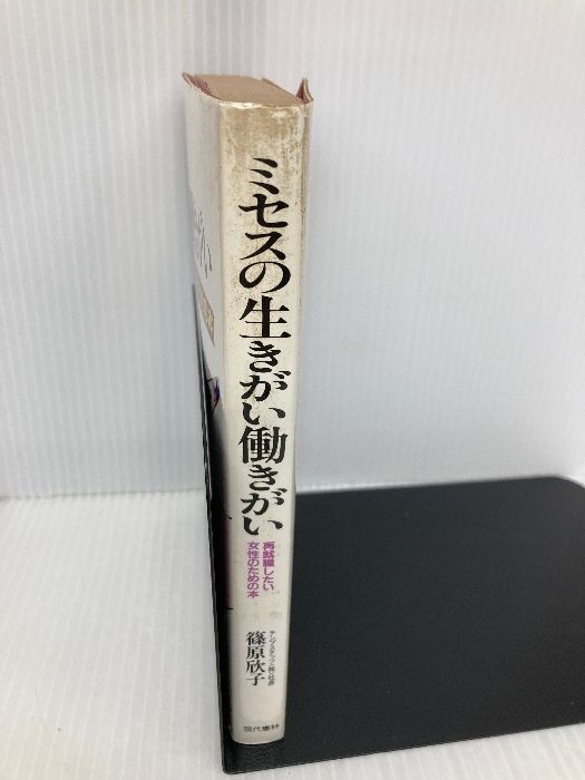 【中古】 ミセスの生きがい働きがい 再就職したい女性のための本/現代書林/篠原欣子 本 ミセスの生きがい働きがい: 再就職したい女性のための本 現代書林 篠原