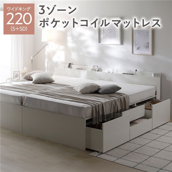 宮付き チェスト ベッド 通常丈ワイドキング220 S SD ホワイト 3ゾーンポケットコイルマットレス付き 連結 大容量 収納ベッド すのこ 寝具 組立品