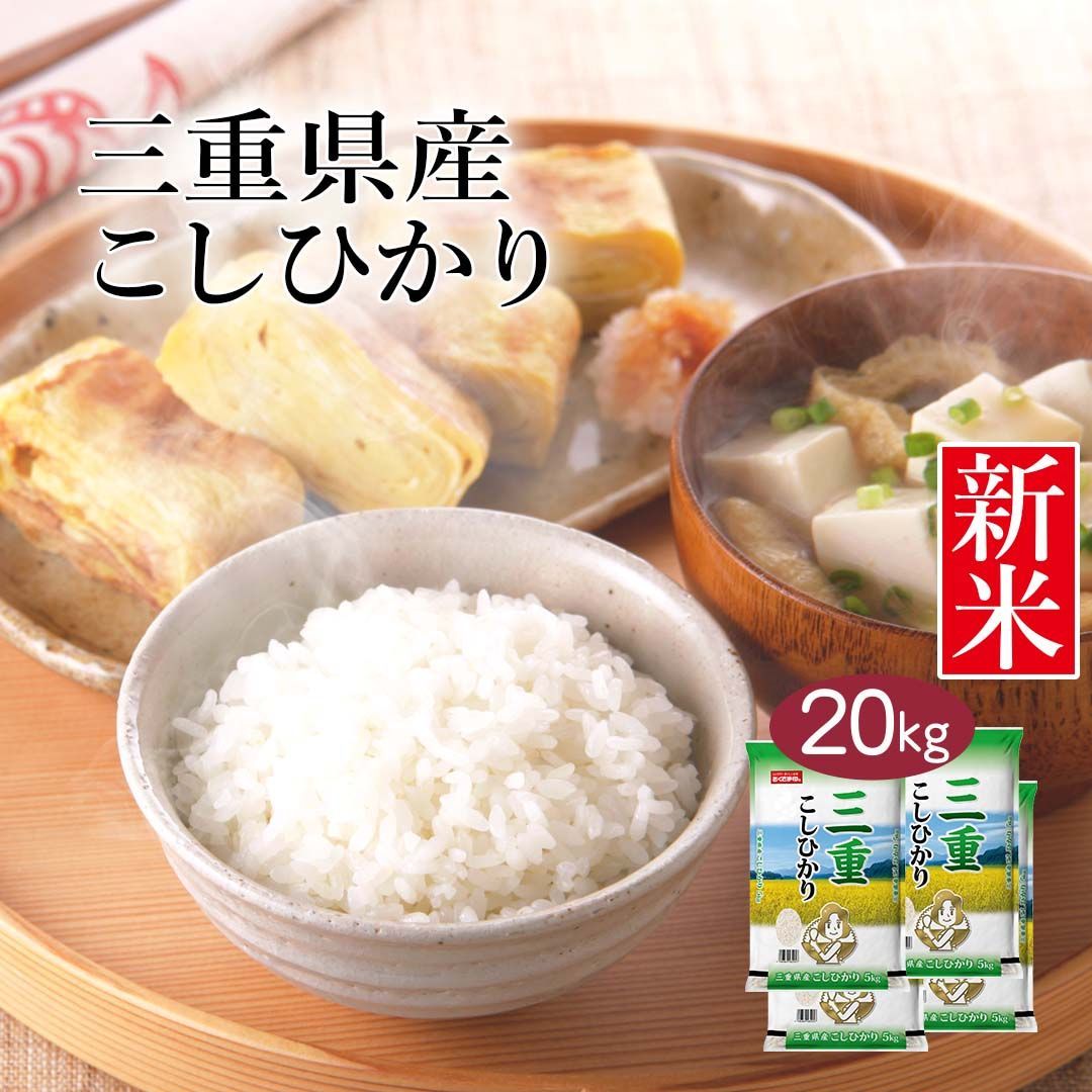 米 精米 三重県産 こしひかり 20kg (5kg×4) 令和5年産 新米 お米 白米