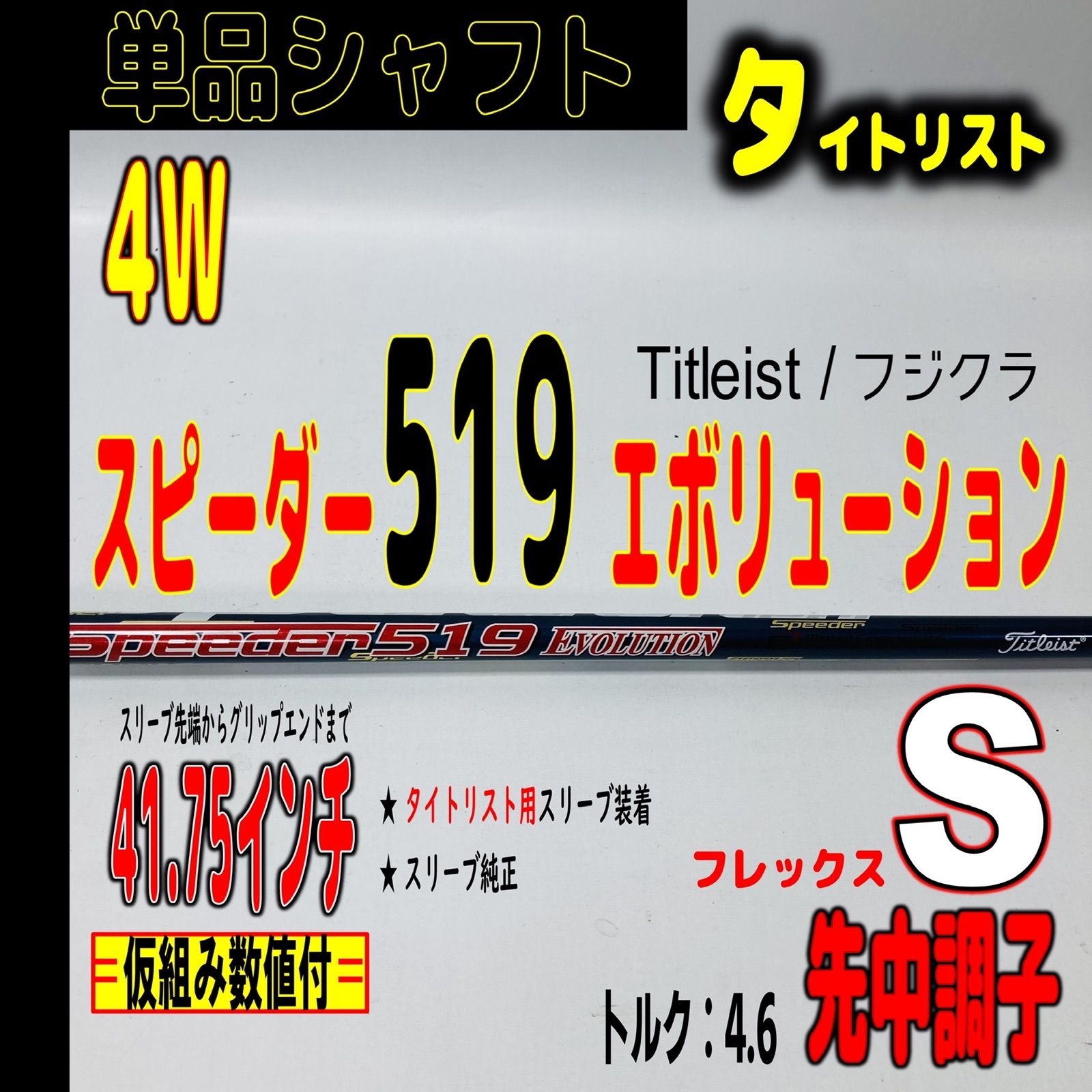 ⛳️  【タイトリスト/4W用】タイトリスト スピーダー519エボ-Sの