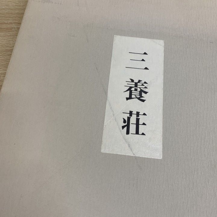 ▲01)【同梱不可】三養荘/詳細図/野村藤吾記念会/畑亮夫/同朋舎出版/1991年/A △01)【同梱不可】三養荘/詳細図/野村藤吾記念会/畑亮夫/同朋舎