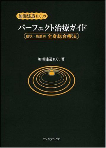加瀬建造D.C.のパーフェクト治療ガイド : 症状・疾患別全身総合