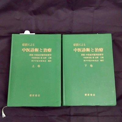 2巻セット 症状による中医診断と治療 上 下巻セット