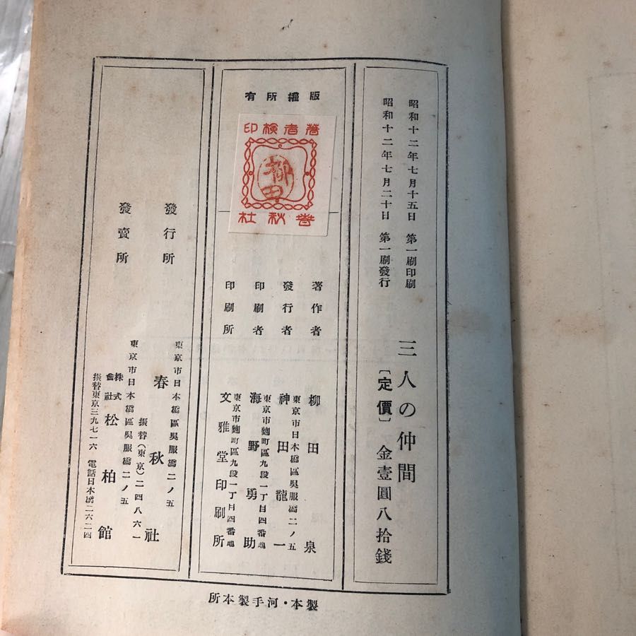 3-#三人の仲間 レマルク 柳田泉 1937年 昭和12年 7月 20日 初版 春秋社 シミよごれ・折れ有 Three Comrades ブタペスト  ジンバブイ - メルカリ