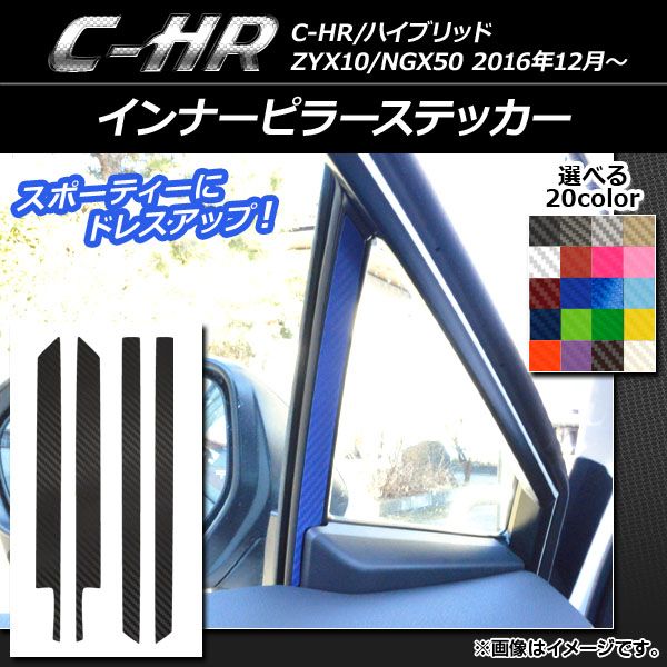 最安値 インナーピラーステッカー カーボン調 トヨタ C-HR NGX10/NGX50 ハイブリッド可 選べる20カラー 入数：1セット(4枚) AP-CF1075 その他