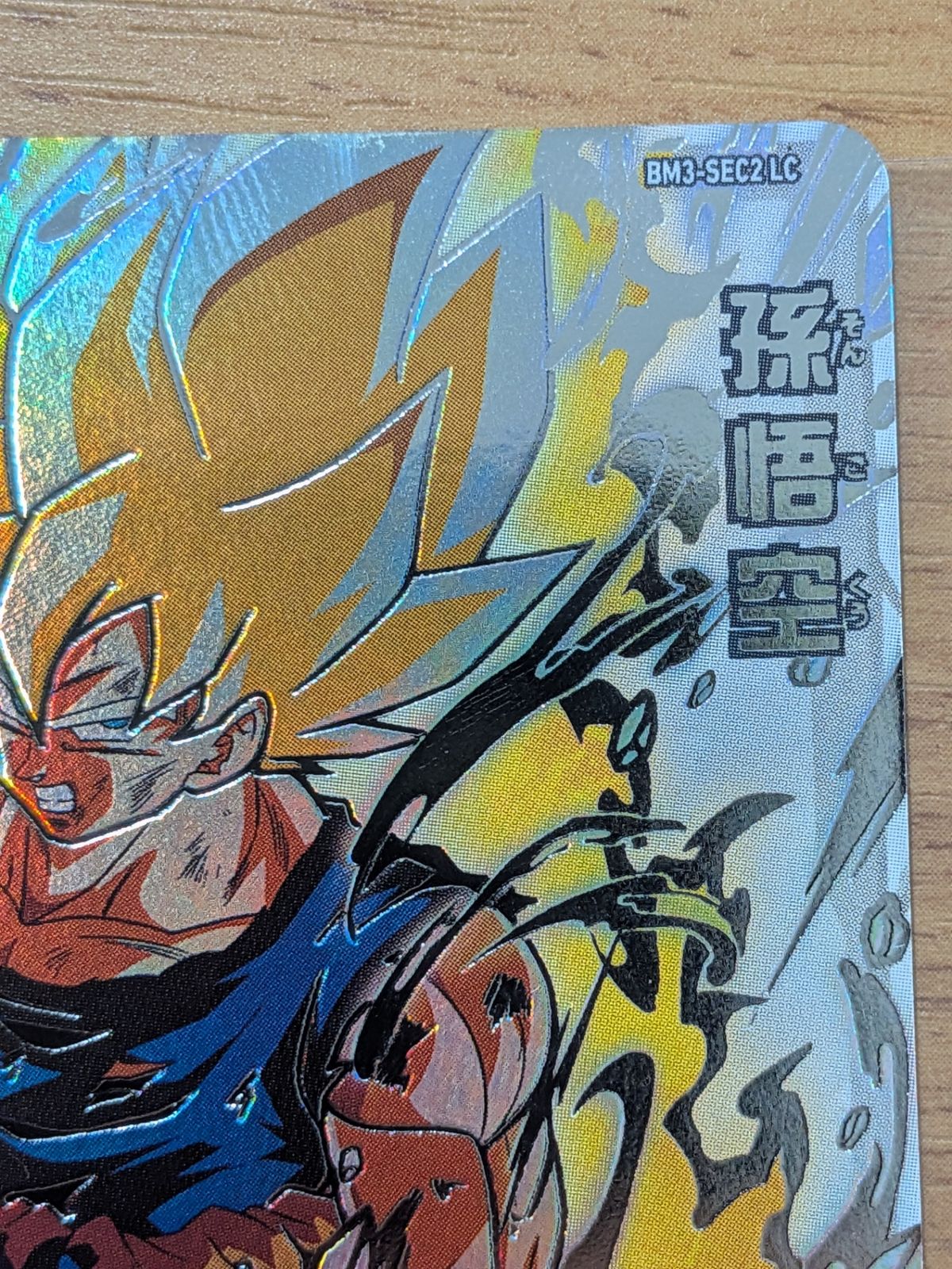 スーパードラゴンボールヒーローズ BM3-SEC2 LC 孫悟空 激怒悟空