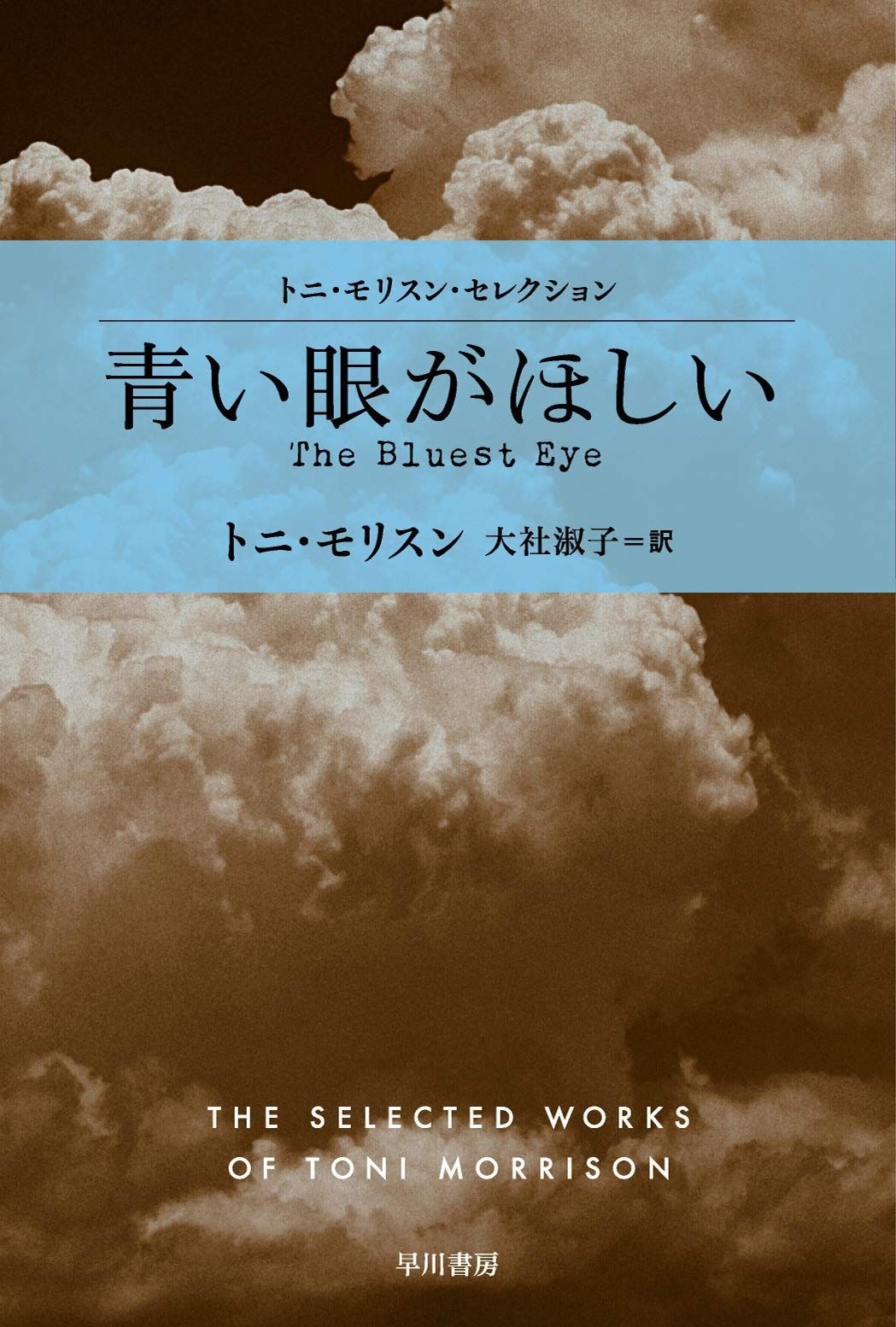 青い眼がほしい (ハヤカワepi文庫 モ 1-1) 青い眼がほしい | モ 通販 |本 大社淑子訳