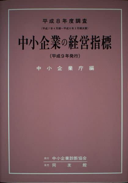 【中古】 中小企業の経営指標 平成８年度調査/中小企業診断協会/中小企業庁 中小企業の経営指標 平成8年度調査 中小企業庁 - メルカリ