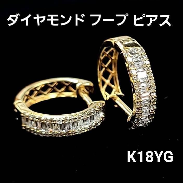 きらびやか☆ 計 0.34ct ダイヤモンド K18 yg フープ ピアス 鑑別